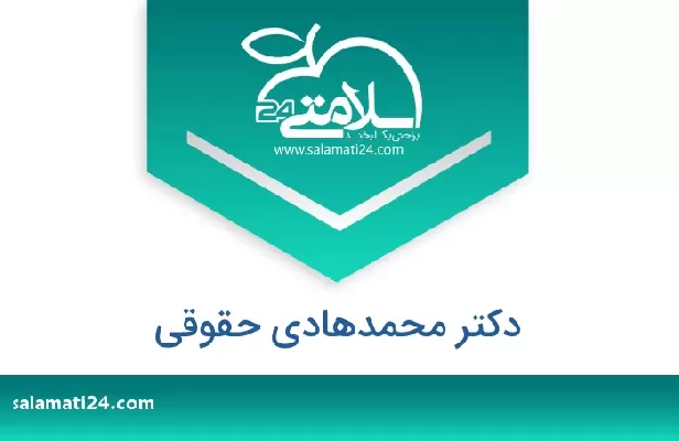 آدرس و شماره تلفن دکتر محمدهادی حقوقی