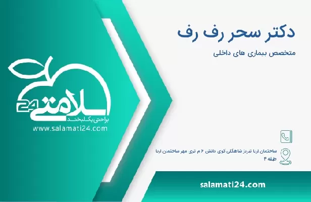 آدرس و شماره تلفن دکتر سحر رف رف