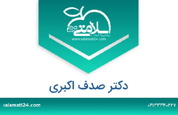 آدرس و شماره تلفن دکتر صدف اکبری