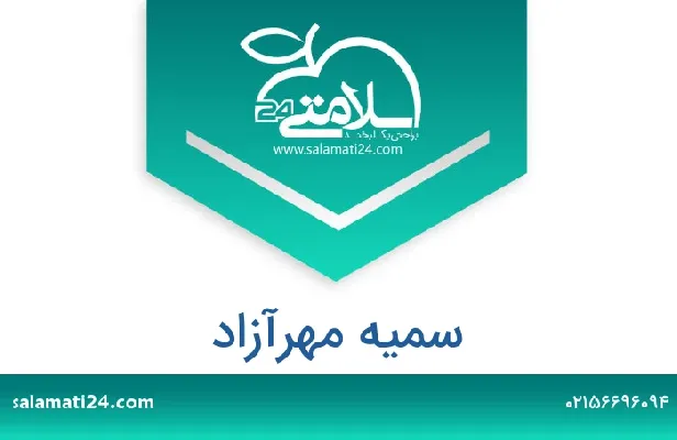 آدرس و شماره تلفن سمیه مهرآزاد