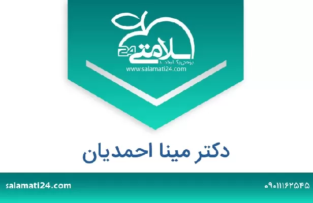 آدرس و شماره تلفن دکتر مینا احمدیان
