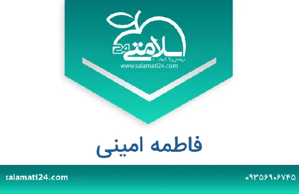آدرس و شماره تلفن فاطمه امینی