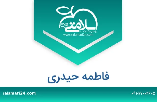 آدرس و شماره تلفن فاطمه حیدری