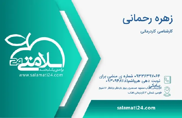 آدرس و شماره تلفن زهره رحمانی