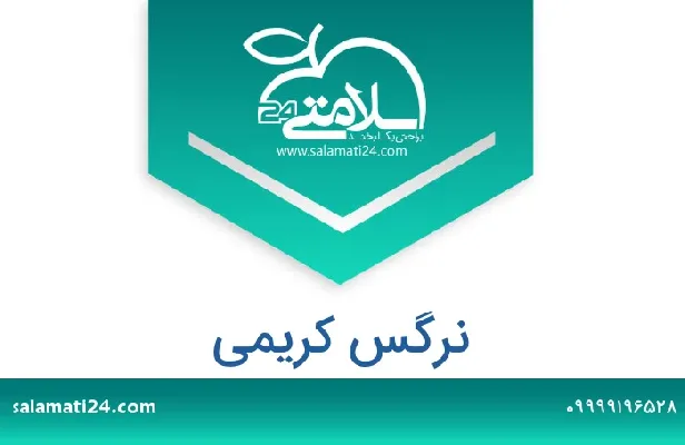 آدرس و شماره تلفن نرگس کریمی