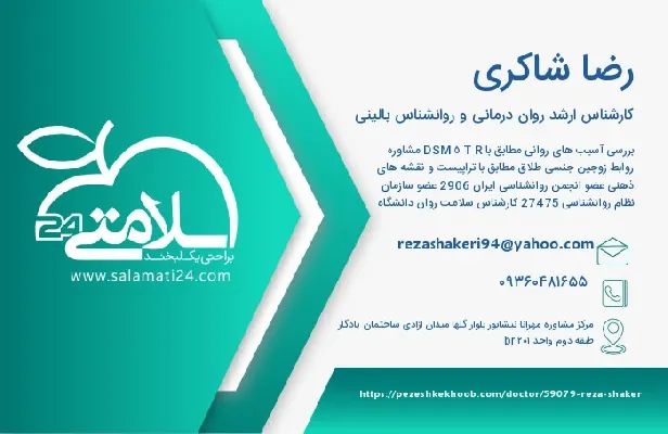 آدرس و شماره تلفن رضا شاکری