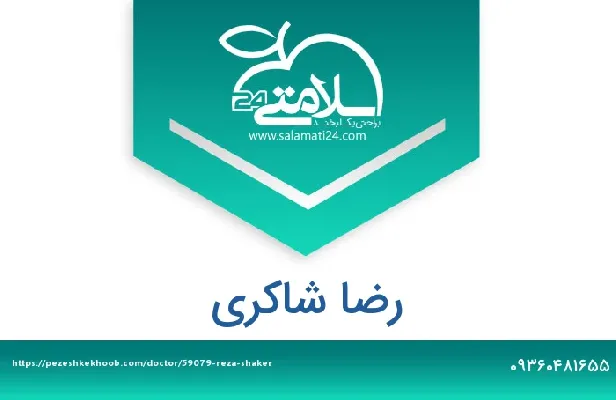 آدرس و شماره تلفن رضا شاکری