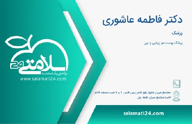 آدرس و شماره تلفن دکتر فاطمه عاشوری