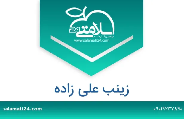 آدرس و شماره تلفن زینب علی زاده