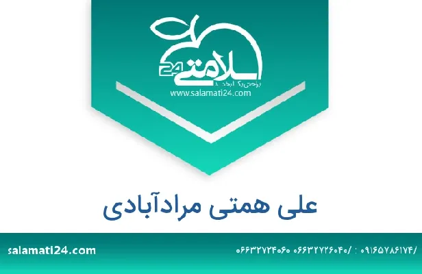 آدرس و شماره تلفن علی همتی مرادآبادی