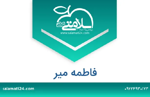 آدرس و شماره تلفن فاطمه میر