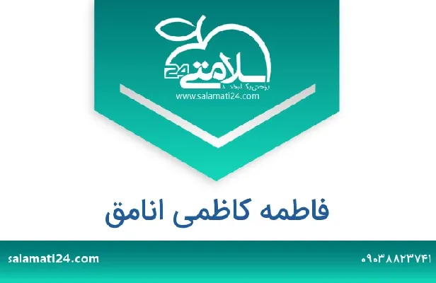 آدرس و شماره تلفن فاطمه کاظمی انامق