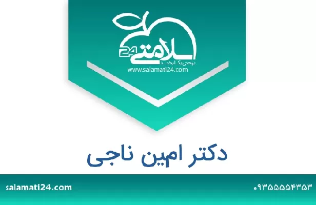 تلفن و سایت دکتر امين ناجي الصوفي