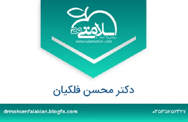 آدرس و شماره تلفن دکتر محسن فلکیان