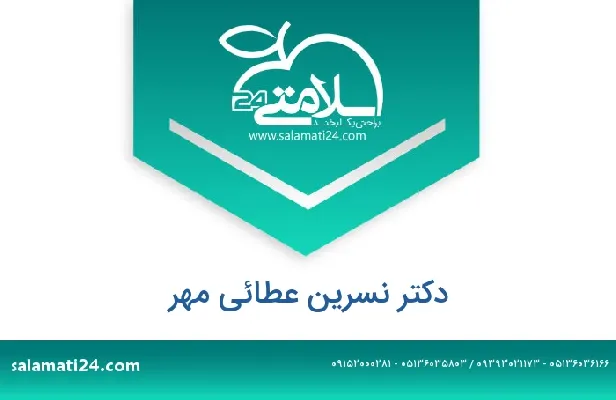آدرس و شماره تلفن دکتر نسرین عطائی مهر
