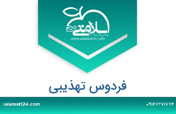 آدرس و شماره تلفن فردوس تهذیبی