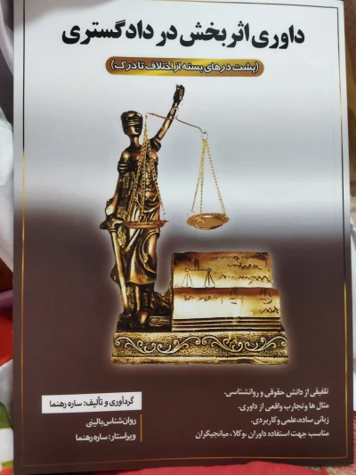 کتاب داوری اثر بخش