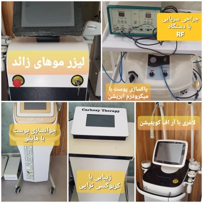 مطب دکتر شیرین شفاعی مجهز به کلیه دستگاه های مربوط به خدمات پوست و زیبایی