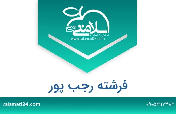 آدرس و شماره تلفن فرشته رجب پور