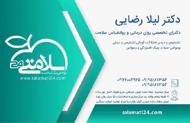 آدرس و شماره تلفن دکتر لیلا رضایی