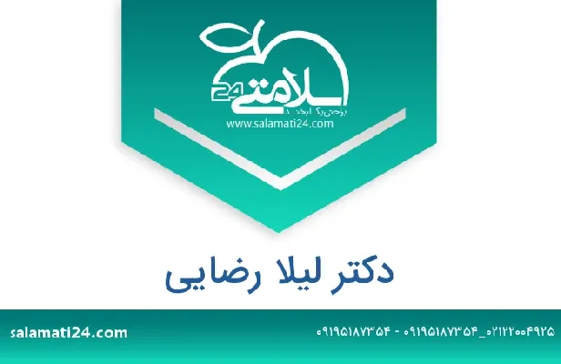 آدرس و شماره تلفن دکتر لیلا رضایی