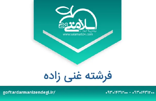 آدرس و شماره تلفن فرشته غنی زاده