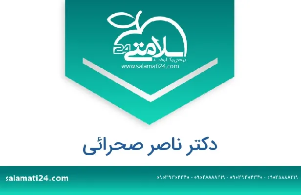 آدرس و شماره تلفن دکتر ناصر صحرائی