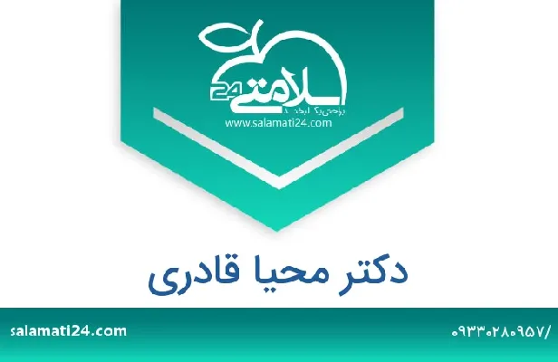 آدرس و شماره تلفن دکتر محیا قادری