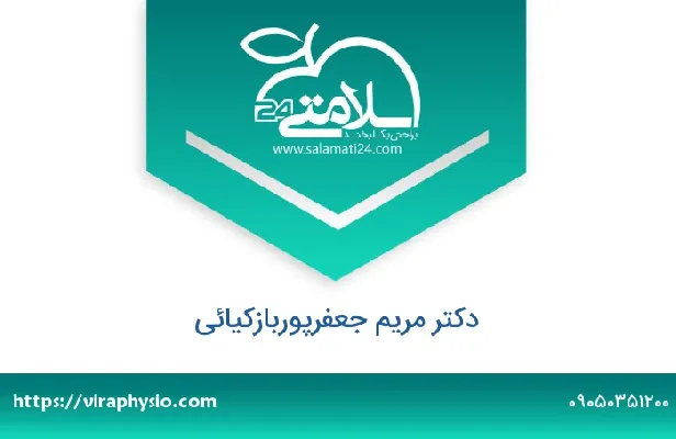آدرس و شماره تلفن مریم جعفرپوربازکیائی
