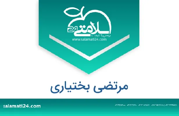 آدرس و شماره تلفن مرتضی بختیاری