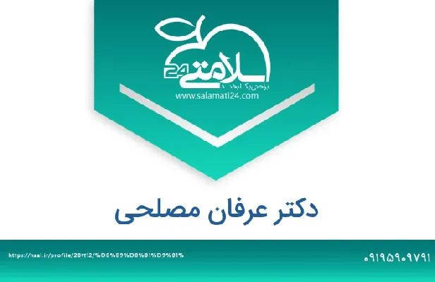 آدرس و شماره تلفن عرفان مصلحی
