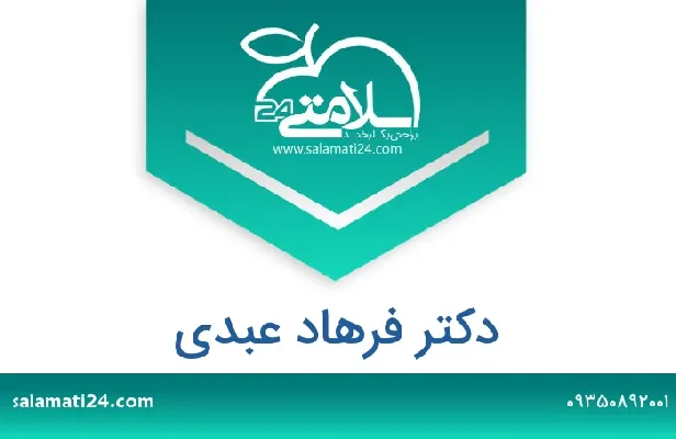 آدرس و شماره تلفن دکتر فرهاد عبدی