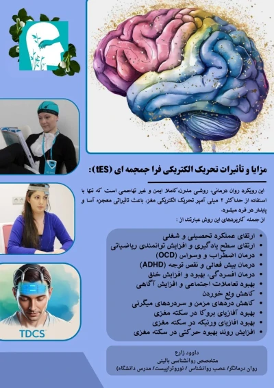 تحریک الکتریکی فرا جمجمه ای