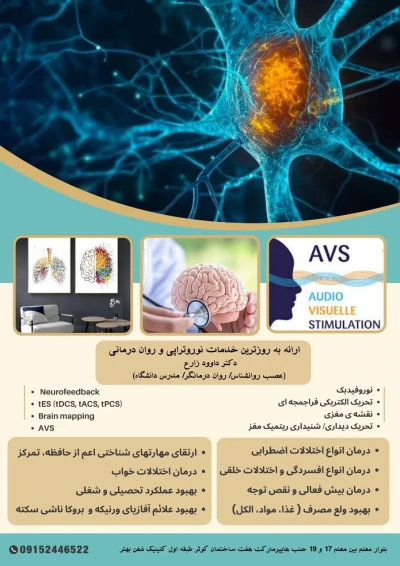 خدمات نوروتراپوتیک و روان درمانیِ شناختی رفتاری