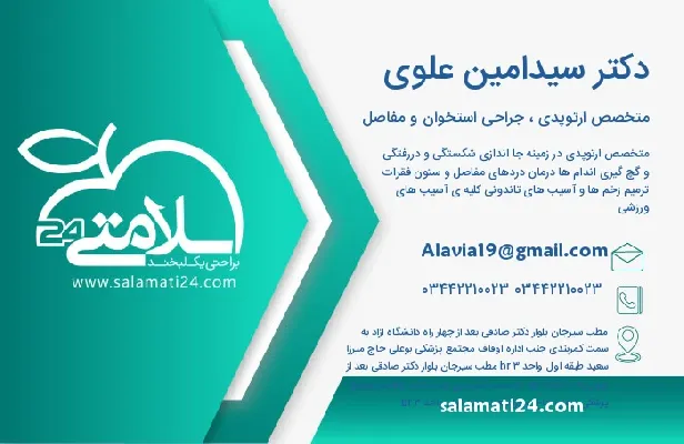 آدرس و شماره تلفن دکتر سیدامین علوی