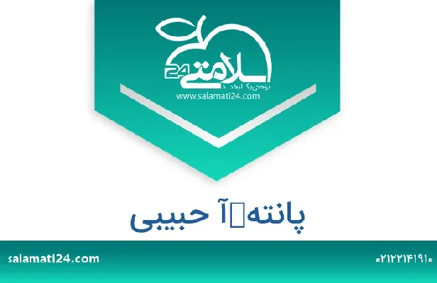 آدرس و شماره تلفن پانتهآ حبیبی
