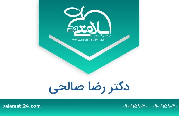 آدرس و شماره تلفن دکتر رضا صالحی