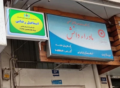 ساختمان مطب