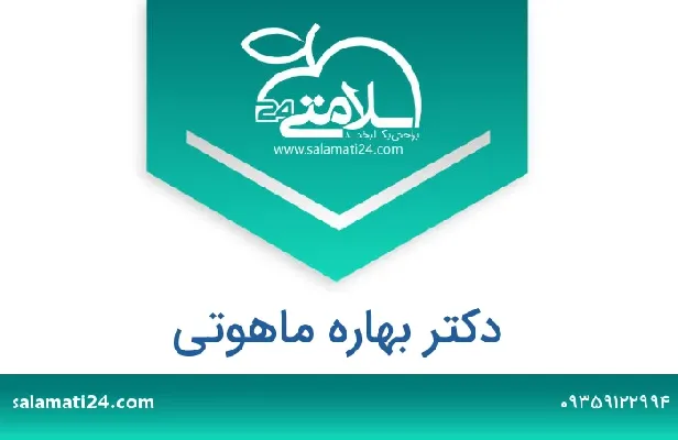 آدرس و شماره تلفن بهاره ماهوتی