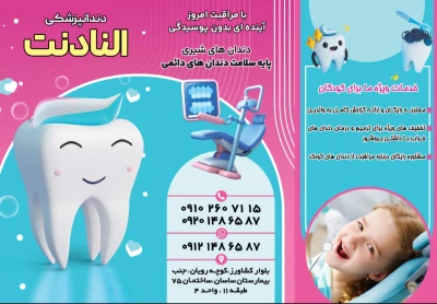 این تصویر یک بروشور دندانپزشکی کودکان با نام "النادنت" است. در آن، خدمات ویژهای مانند معاینه رایگان، تخفیفهای مخصوص ترمیم دندان و مشاوره رایگان برای والدین معرفی شده است. طراحی آن با رنگهای شاد و تصاویر کارتونی، حس جذابیت و آرامش را برای کودکان و والدین ایجاد میکند. همچنین، اطلاعات تماس و آدرس م