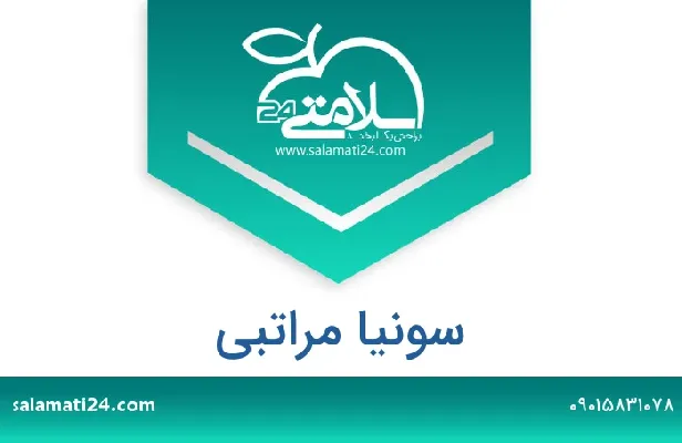 آدرس و شماره تلفن سونیا مراتبی