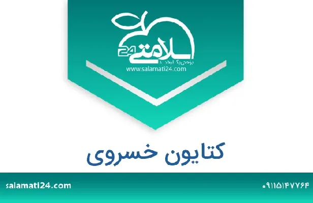 آدرس و شماره تلفن کتایون خسروی