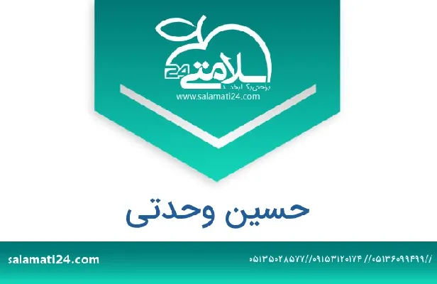 آدرس و شماره تلفن حسین وحدتی