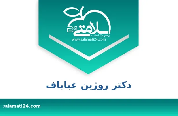 آدرس و شماره تلفن دکتر روژین عباباف