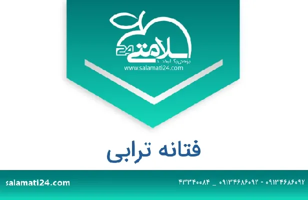 آدرس و شماره تلفن فتانه ترابی چهار راه شهرداری کلینیک شهید عبدالهی طبقه دوم مرکز مشاوره وخانواده درمانی میلاد تلفن:۰۶۶۴۳۳۲۶۲۵۶