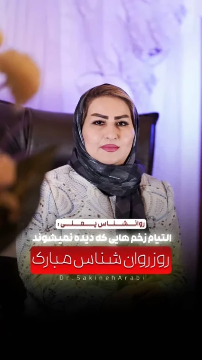 روز روانشناس مبارک