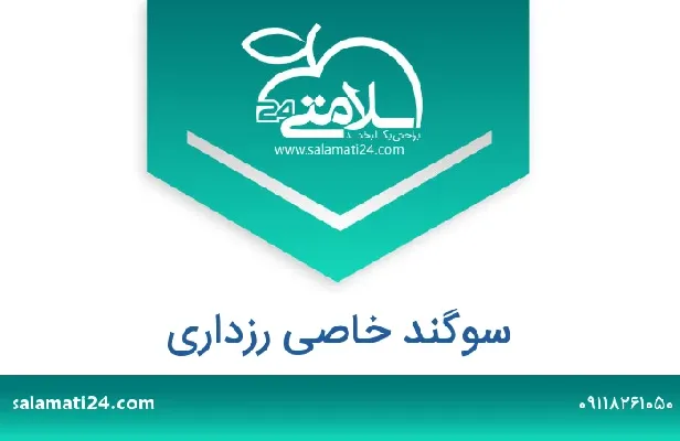آدرس و شماره تلفن سوگند خاصی رزداری