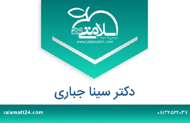 آدرس و شماره تلفن دکتر سینا جباری