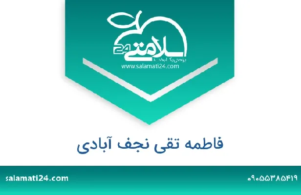 آدرس و شماره تلفن فاطمه تقی نجف آبادی