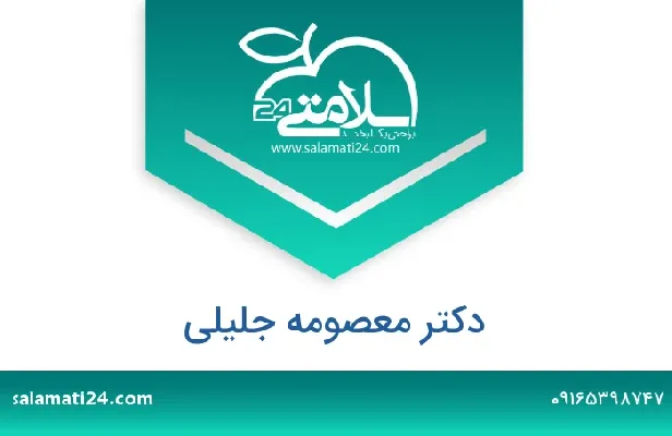 آدرس و شماره تلفن دکتر معصومه جلیلی